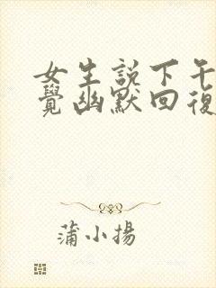 女生说下午在睡觉幽默回复