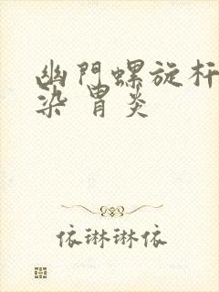 幽门螺旋杆菌感染 胃炎