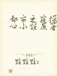 都市之窥探女人心小说原著小说是什