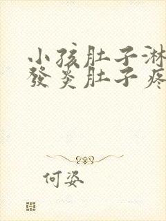 小孩肚子淋巴结发炎肚子疼挂什么科