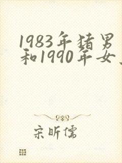 1983年猪男和1990年女马相配吗