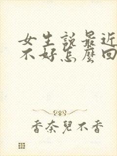 女生说最近过得不好怎么回复