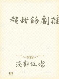 超甜的剧推荐