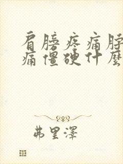 肩膀疼痛脖子疼痛僵硬什么原因封面