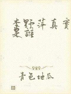 李野萍真实丈夫是谁