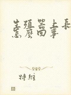 生殖器上长红点怎么回事