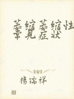 萎缩萎缩性胃炎常见症状