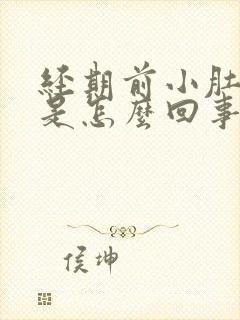 经期前小肚子疼是怎么回事