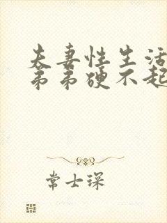 夫妻性生活时小弟弟硬不起来是怎么了