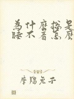 为什么总是失眠睡不着怎么办