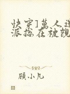 快穿]万人迷反派总在被觊觎封面