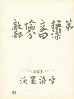 敌伦交换第11部分白洁