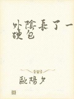 外阴长了一个大硬包封面