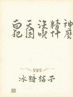 白天没精神乏力犯困吃什么药