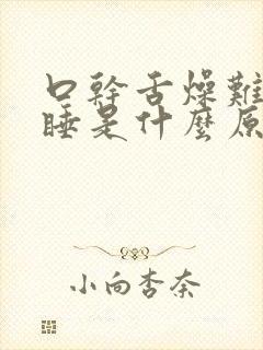 口干舌燥难以入睡是什么原因