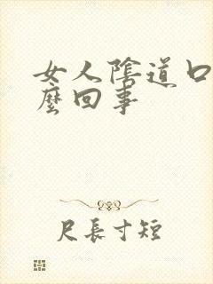 女人阴道口疼怎么回事封面