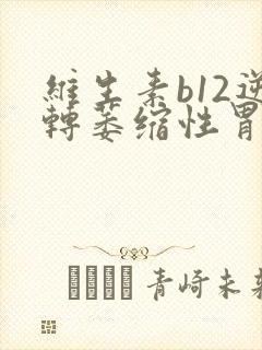 维生素b12逆转萎缩性胃炎