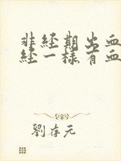 非经期出血像月经一样有血块封面