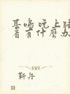 耳鸣 晚上睡不着有什么办法