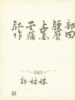 肚子上腹部隐隐作痛怎么回事