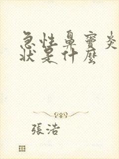 急性鼻窦炎的症状是什么