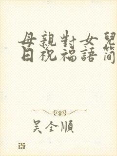 母亲对女儿的生日祝福语简短独特