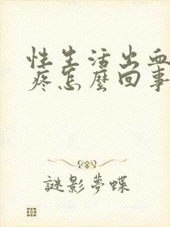 性生活出血肚子疼怎么回事