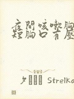 夜间咳嗽胸闷气短胸口有压迫感