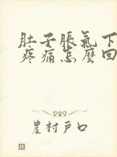 肚子胀气下腹部疼痛怎么回事