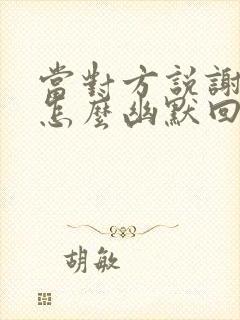 当对方说谢谢该怎么幽默回复封面