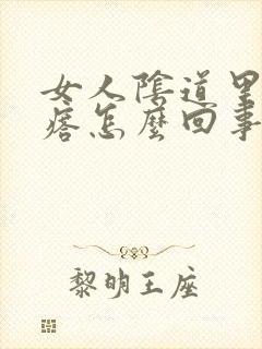 女人阴道里有疙瘩怎么回事