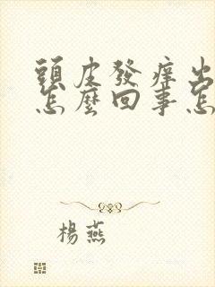 头皮发痒出油是怎么回事怎么解决