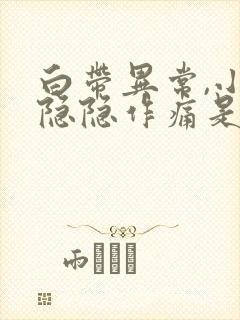 白带异常,小腹隐隐作痛是什么原因女性