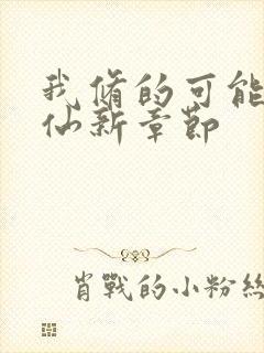 我修的可能是假仙新章节