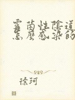 霉菌性阴道发炎怎么感染的