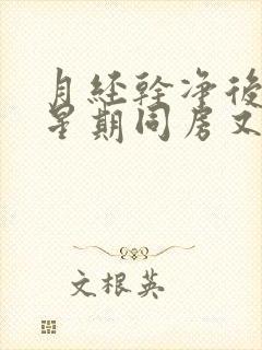 月经干净后一个星期同房又有少量血