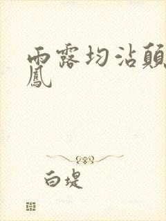 雨露均沾颠鸾倒凤