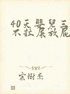 40天婴儿三天不拉屎放屁臭