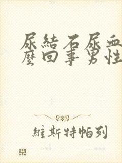 尿结石尿血是怎么回事男性