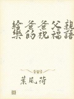 给爸爸父亲节快乐的祝福语