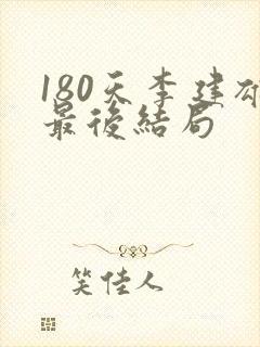 180天李建雄最后结局封面