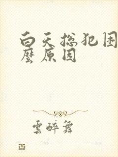 白天总犯困是什么原因封面