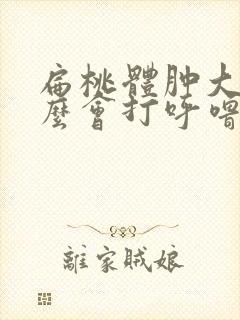 扁桃体肿大为什么会打呼噜