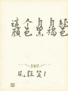 这个月月经量少颜色黑褐色是什么原因