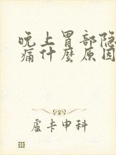 晚上胃部隐隐作痛什么原因封面