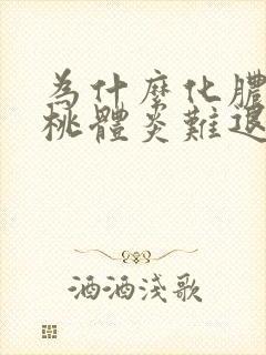 为什么化脓性扁桃体炎难退烧