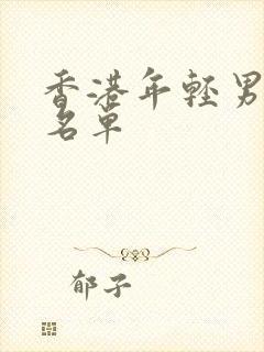 香港年轻男演员名单