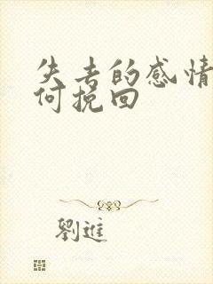 失去的感情该如何挽回