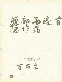 腹部两边有点隐隐作痛封面