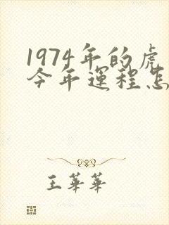 1974年的虎今年运程怎么样